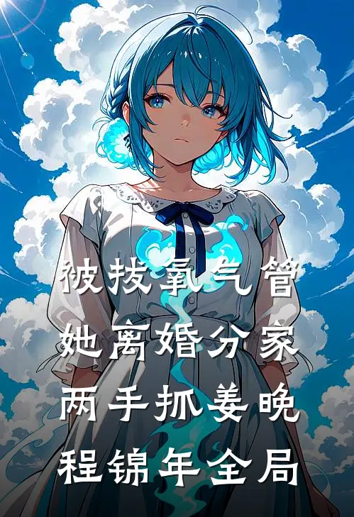 被拔氧气管，她离婚分家两手抓姜晚程锦年全局