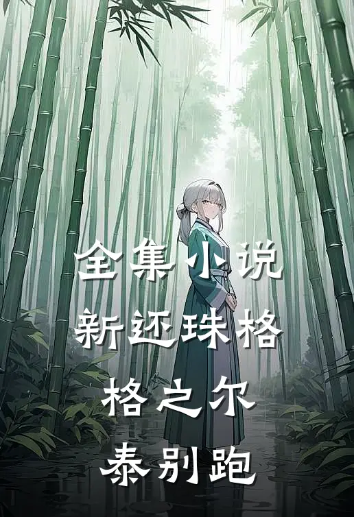 全集小说新还珠格格之尔泰别跑