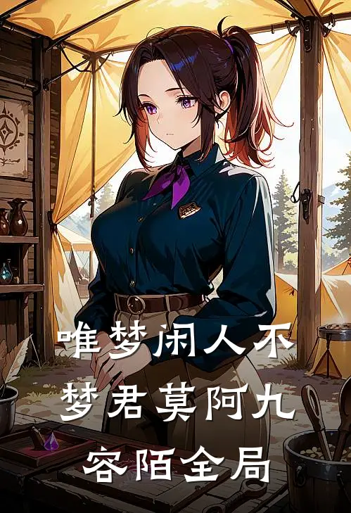 唯梦闲人不梦君莫阿九容陌全局