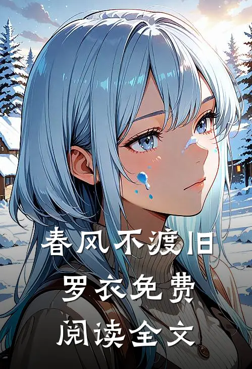 春风不渡旧罗衣免费阅读全文