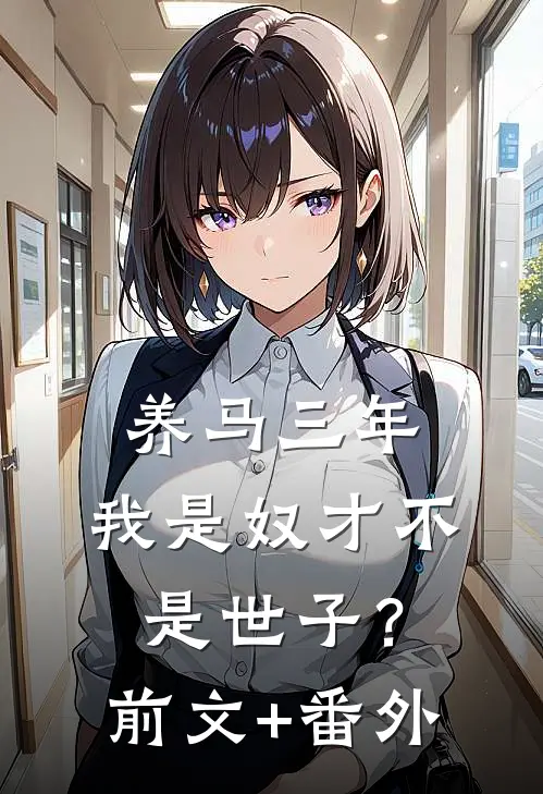养马三年，我是奴才不是世子？前文+番外