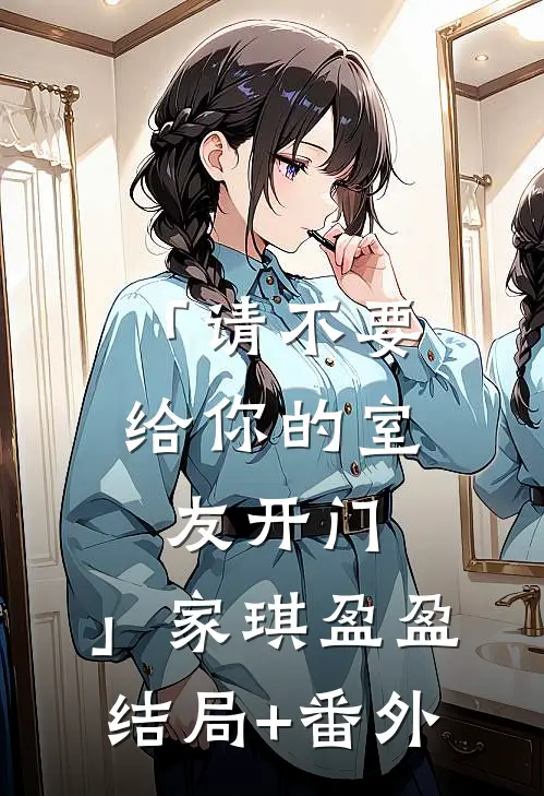 「请不要给你的室友开门。」家琪盈盈结局+番外