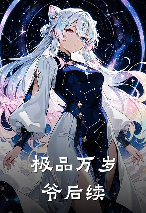 极品万岁爷后续