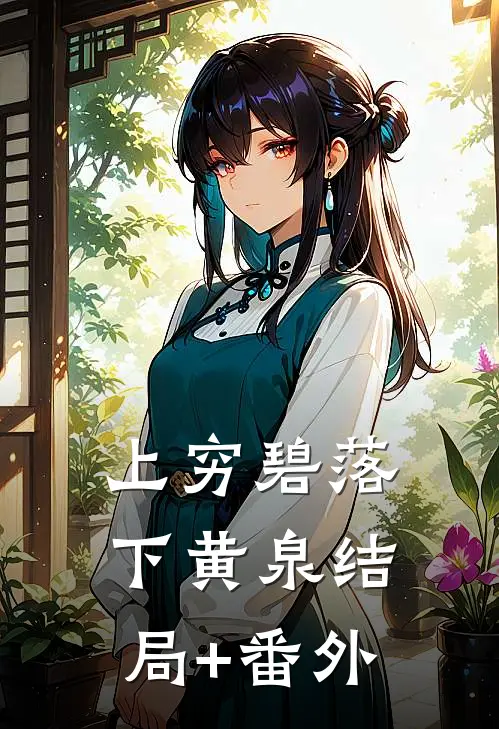 上穷碧落下黄泉结局+番外