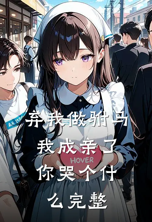 弃我做驸马，我成亲了你哭个什么完整