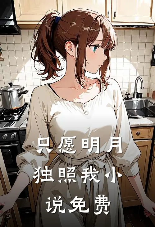 只愿明月独照我小说免费