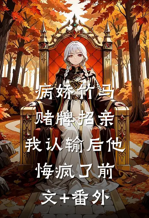 病娇竹马赌牌招亲，我认输后他悔疯了前文+番外