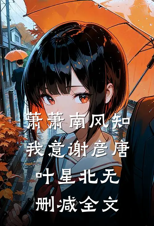 萧萧南风知我意谢彦唐叶星北无删减全文