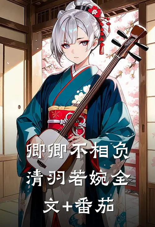 卿卿不相负清羽若婉全文+番茄