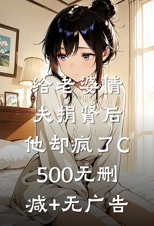 给老婆情夫捐肾后，他却疯了C500无删减+无广告