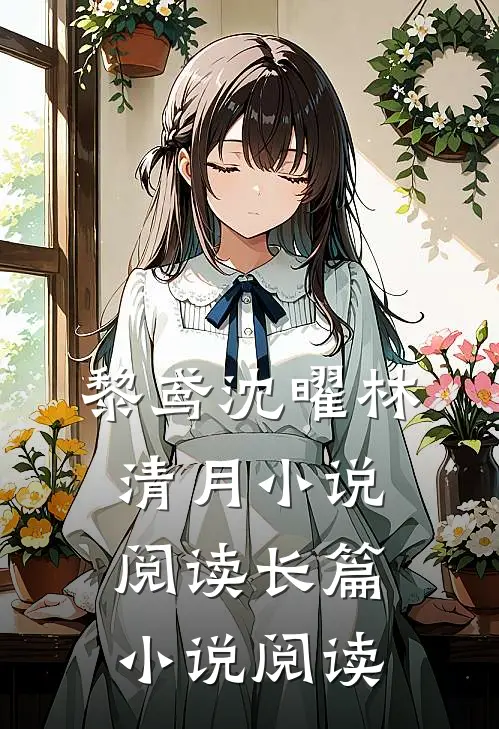 黎鸢沈曜林清月小说阅读长篇小说阅读
