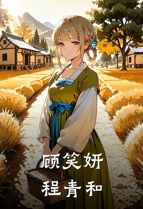 顾笑妍程青和
