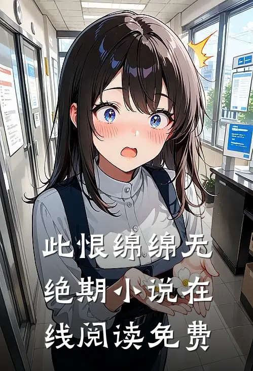 此恨绵绵无绝期小说在线阅读免费