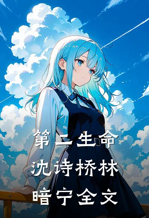 第二生命沈诗桥林暗宁全文