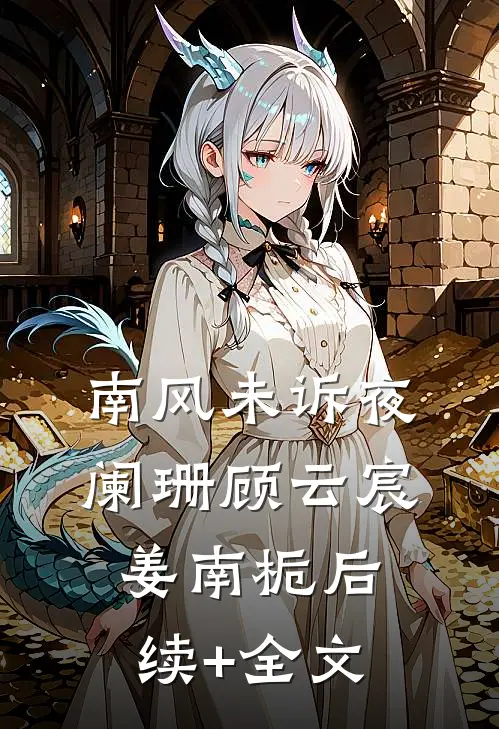 南风未诉夜阑珊顾云宸姜南栀后续+全文
