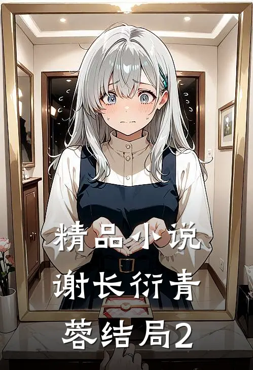 精品小说谢长衍青蓉结局2