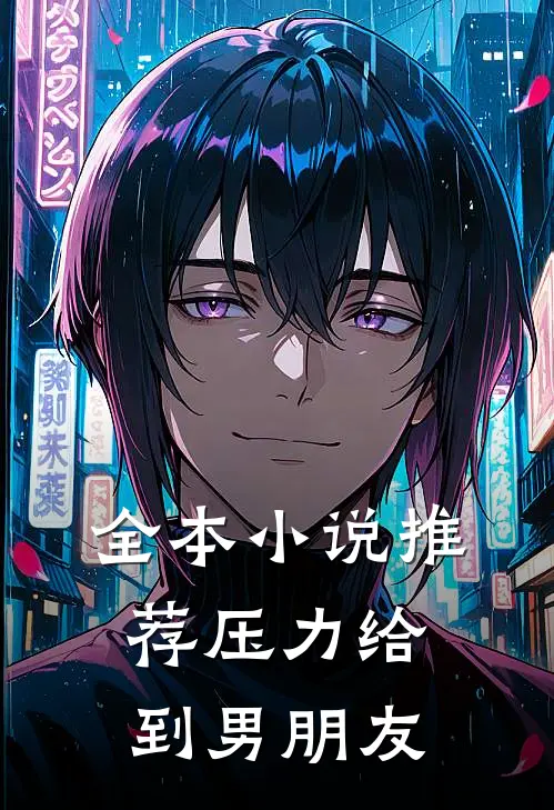 全本小说推荐压力给到男朋友
