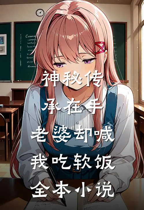 神秘传承在手，老婆却喊我吃软饭全本小说