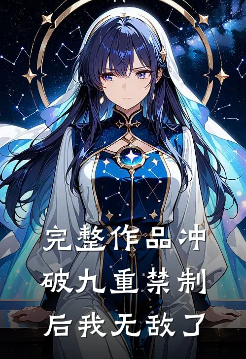 完整作品冲破九重禁制后我无敌了