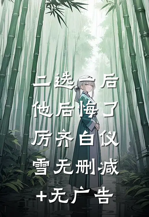 二选一后，他后悔了厉齐白仪雪无删减+无广告
