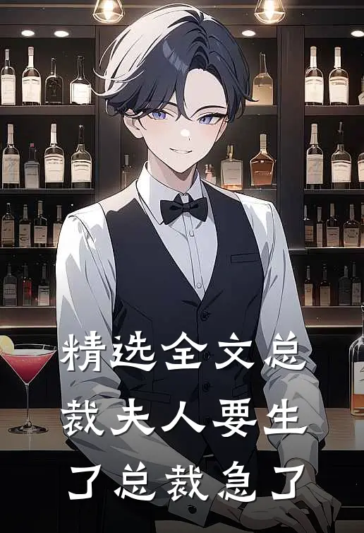 精选全文总裁夫人要生了总裁急了
