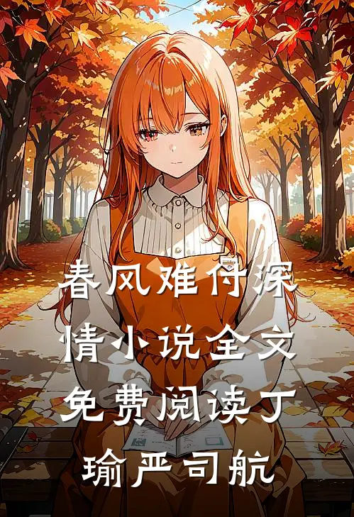 春风难付深情小说全文免费阅读丁瑜严司航