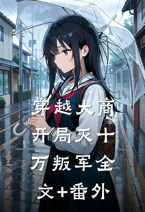 穿越大商，开局灭十万叛军全文+番外
