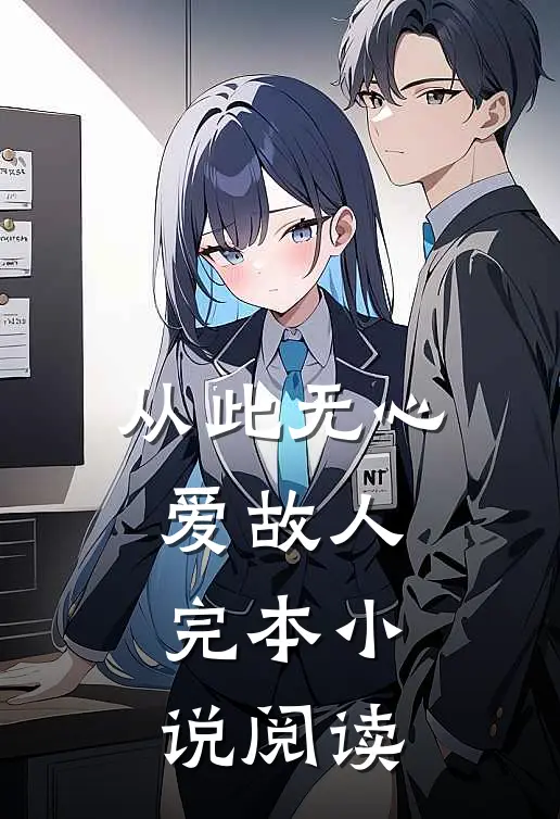 从此无心爱故人完本小说阅读