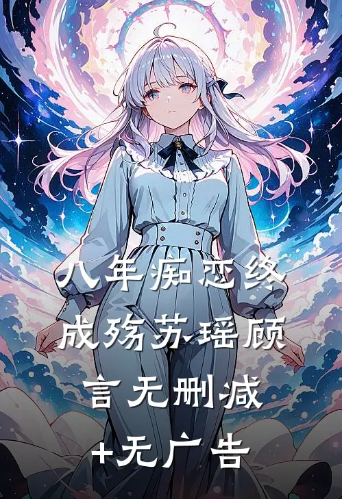 八年痴恋终成殇苏瑶顾言无删减+无广告