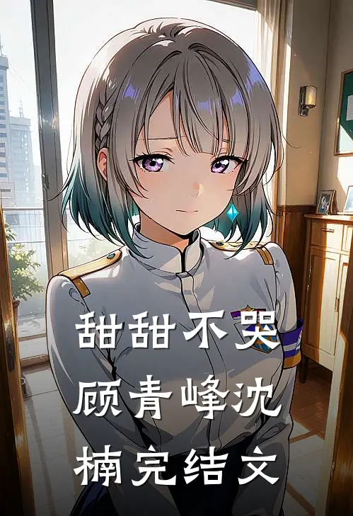 甜甜不哭顾青峰沈楠完结文
