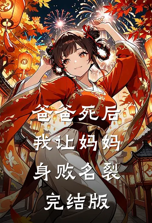 爸爸死后，我让妈妈身败名裂完结版