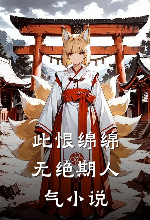 此恨绵绵无绝期人气小说