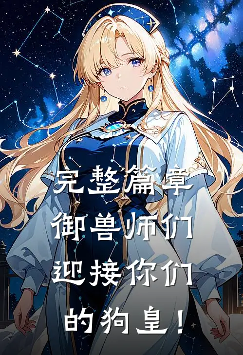 完整篇章御兽师们，迎接你们的狗皇！
