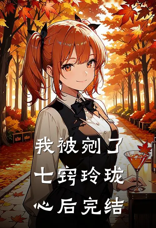 我被剜了七窍玲珑心后完结