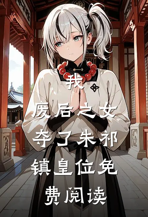 我,废后之女,夺了朱祁镇皇位免费阅读