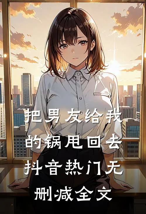 把男友给我的锅甩回去抖音热门无删减全文