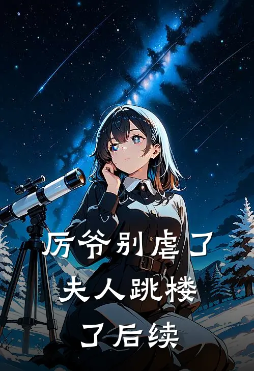 厉爷别虐了，夫人跳楼了后续
