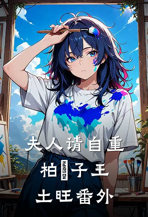 夫人请自重柏曌子王土旺 番外