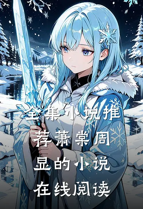 全集小说推荐萧棠周显的小说在线阅读