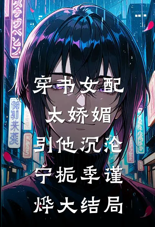 穿书女配太娇媚，引他沉沦宁栀季谨烨大结局