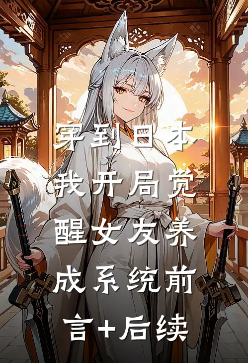穿到日本，我开局觉醒女友养成系统前言+后续