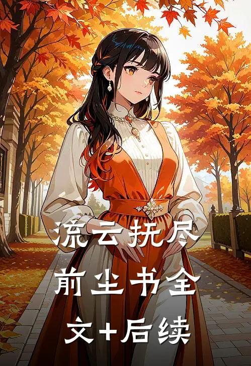 流云抚尽前尘书全文+后续