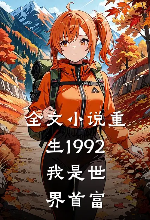 全文小说重生1992，我是世界首富