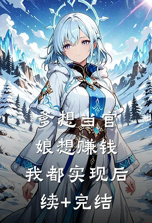 爹想当官，娘想赚钱，我都实现后续+完结