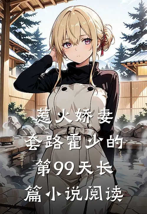 惹火娇妻：套路霍少的第99天长篇小说阅读