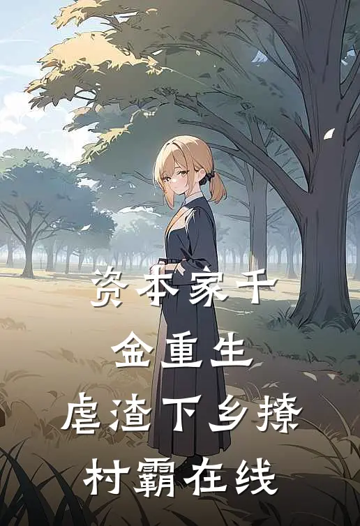资本家千金重生，虐渣下乡撩村霸在线