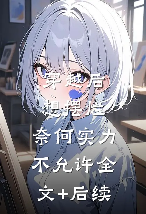 穿越后想摆烂，奈何实力不允许全文+后续