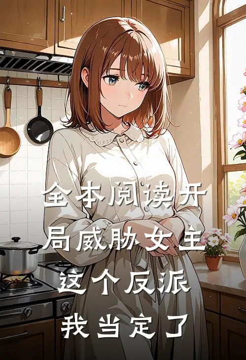 全本阅读开局威胁女主，这个反派我当定了