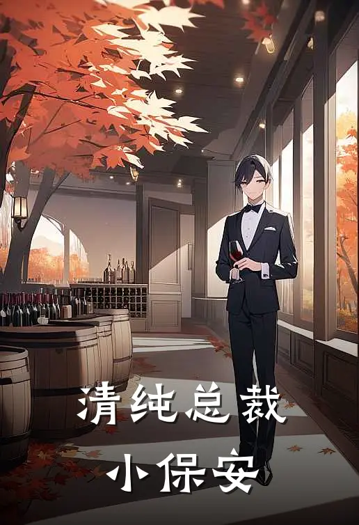 清纯总裁小保安