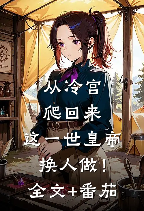 从冷宫爬回来，这一世皇帝换人做！全文+番茄